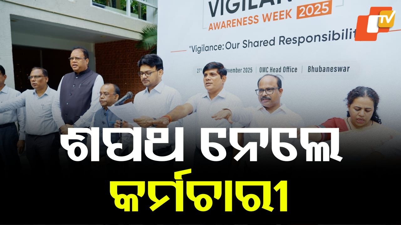 Vigilance Awareness Week: ଓଡ଼ିଶା ଖଣି ନିଗମରେ ଭିଜିଲାନ୍ସ ସଚେତନତା ସପ୍ତାହ ପାଳନ