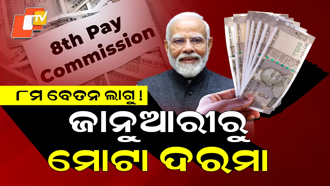 Pay Hike for Central Staff: ସରକାରୀ କର୍ମଚାରୀଙ୍କ ଖୁସି ଖବର, ଜାନୁଆରୀରୁ ମିଳିବ ମୋଟା ଦରମା