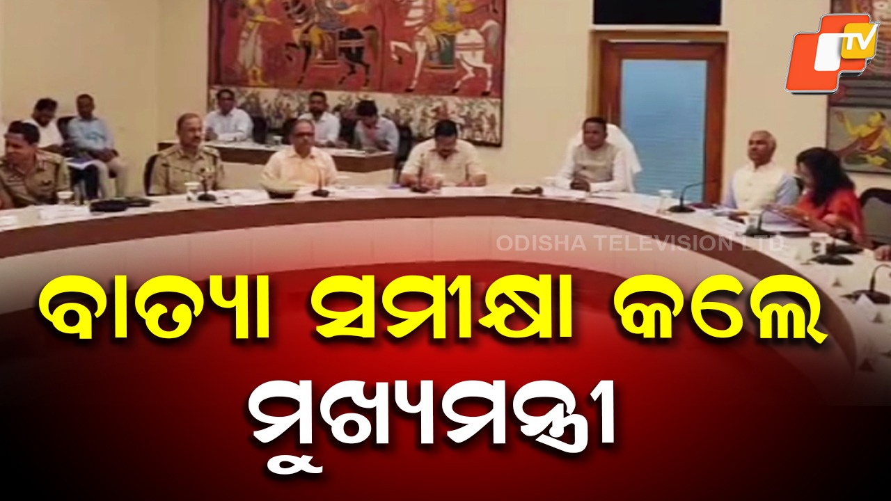 Cyclone Montha: ମୁଖ୍ୟମନ୍ତ୍ରୀଙ୍କ ‘ମୋନ୍ଥା’ ସମୀକ୍ଷା: ଯେତିକି ଆଶଙ୍କା ଥିଲା, ସେତିକି ହୋଇନି