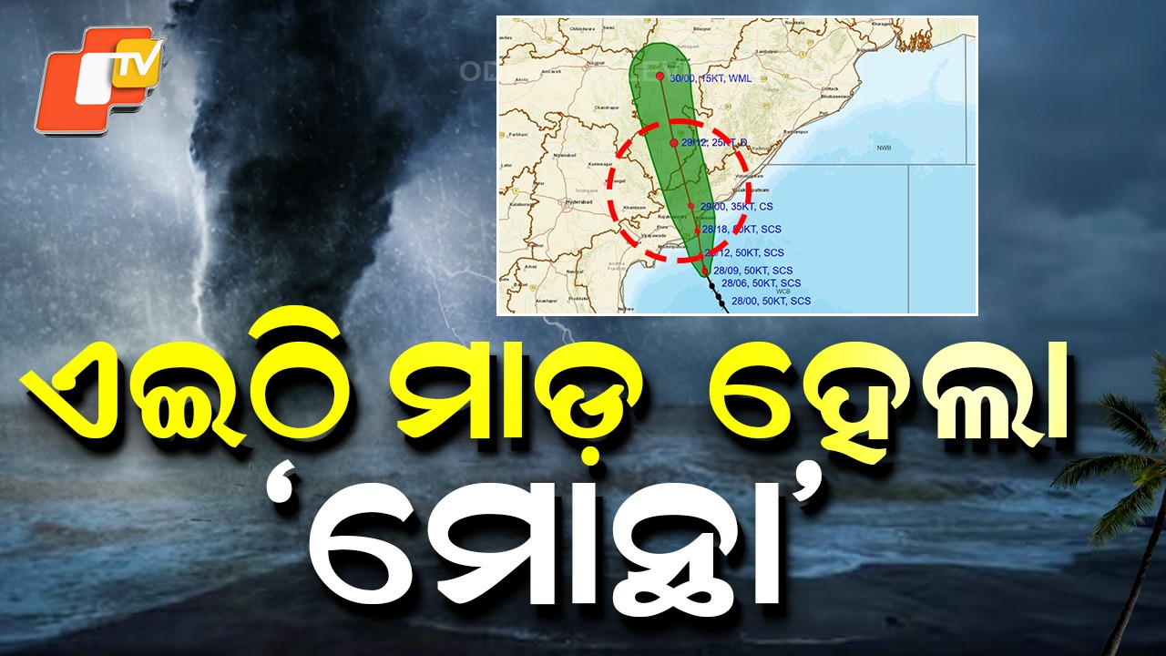 Cyclone Montha: ନରସାପୁରରେ ଲ୍ୟାଣ୍ଡଫଲ୍ କଲା ଭୀଷଣ ବାତ୍ୟା ମୋନ୍ଥା, ଘଣ୍ଟା ପ୍ରତି ୧୦୦ କିମି ବେଗରେ ବହିଲା ପବନ