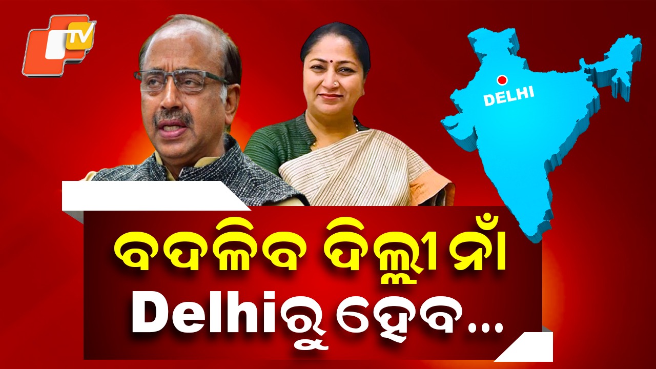 Delhi Name Change: ମୁଖ୍ୟମନ୍ତ୍ରୀଙ୍କୁ ଚିଠି: ବଦଳିବ ରାଜଧାନୀର ନାଁ, ହେବ...