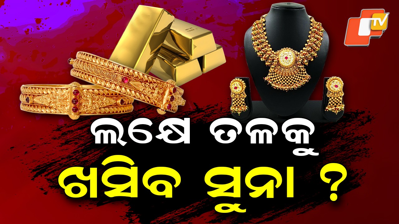 Gold and Silver Rates Plunge: ଲକ୍ଷେ ତଳକୁ ଖସିଯିବ ସୁନା ଦର! ଗ୍ରାହକଙ୍କୁ ମିଳିବ କି ଆଶ୍ବସ୍ତି