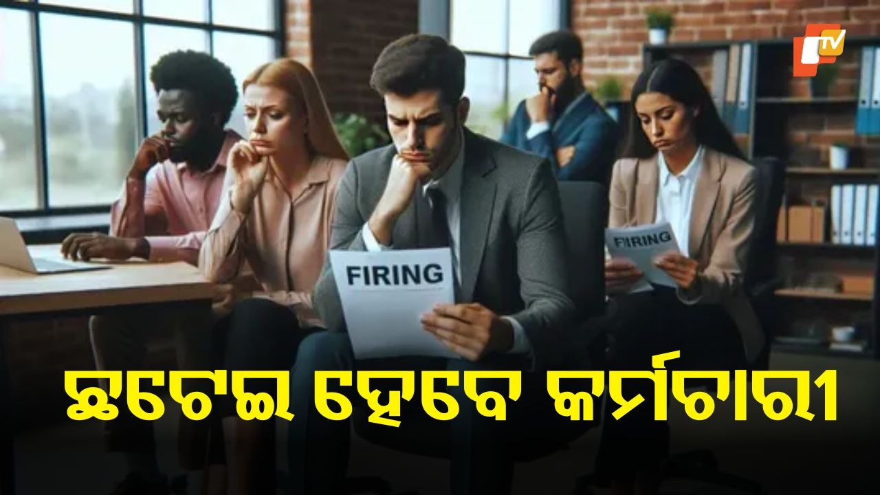 Wave of layoffs hits workforce: ଲକ୍ଷେ ୭୦ ହଜାର କର୍ମଚାରୀ ଛଟେଇ ହେବେ, AI ଯୁଗରେ ବେକାରୀ ସମସ୍ୟା