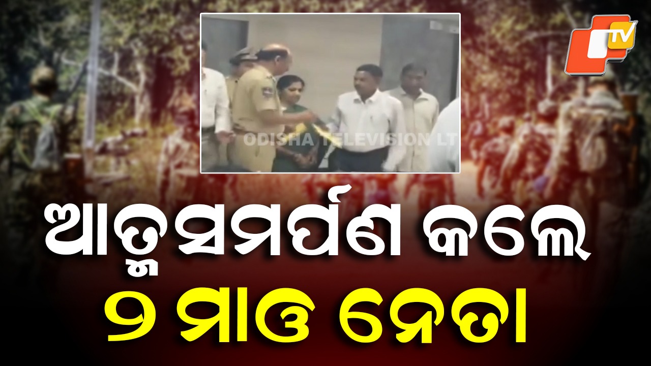 Maoist Leaders Surrender: ଦୁର୍ବଳ ହେଉଛି ମାଓ ସଂଗଠନ: ୨ ହାର୍ଡକୋର ମାଓ ନେତାଙ୍କ ଆତ୍ମସମର୍ପଣ