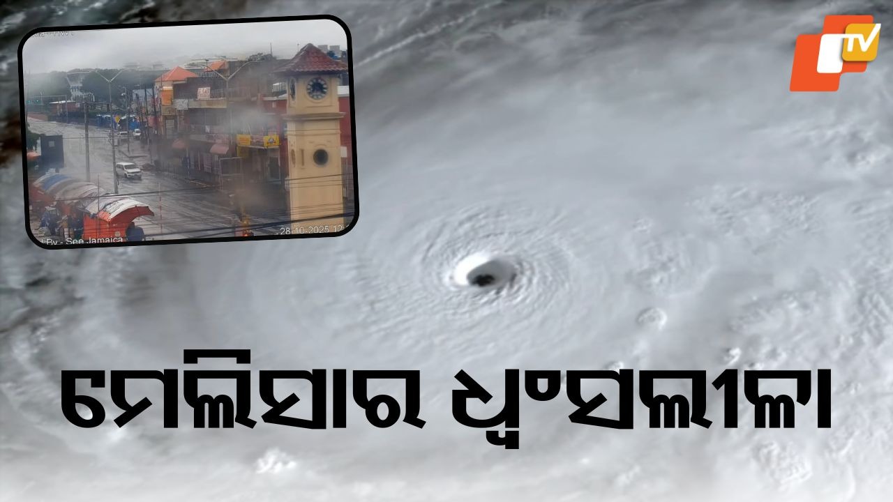 Hurricane Melissa: ଇତିହାସର ସବୁଠୁ ଶକ୍ତିଶାଳୀ ମହାବାତ୍ୟା ମେଲିସା... ଉଡିଲା କୋଠା, ସହର ଧ୍ବସ୍ତବିଧ୍ବସ୍ତ