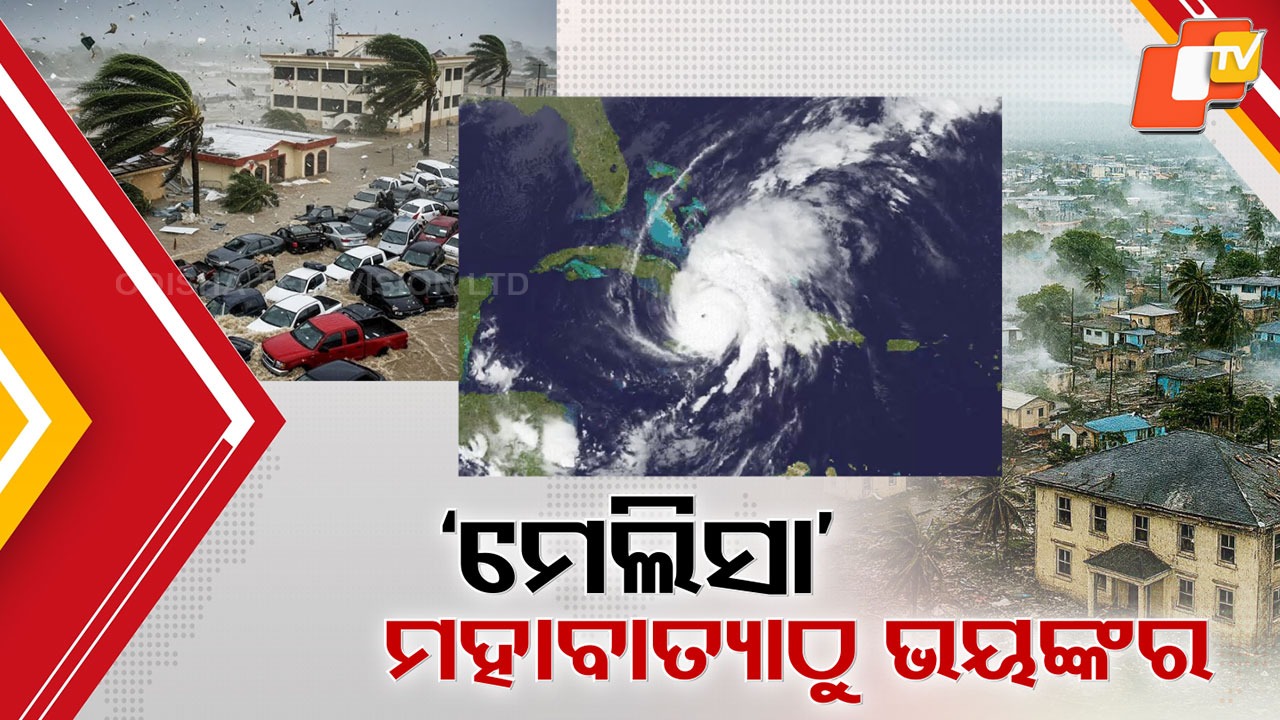 ‘Melissa’ brings unprecedented devastation: ୧୯୯୯ ମହାବାତ୍ୟାଠୁ ବି ପ୍ରଳୟଙ୍କରୀ ହରିକେନ୍ 'ମେଲିସା', ଘଣ୍ଟାକୁ ୩ ଶହ କିଲୋମିଟର ପବନରେ ଛାରଖାର ଜାମାଇକା
