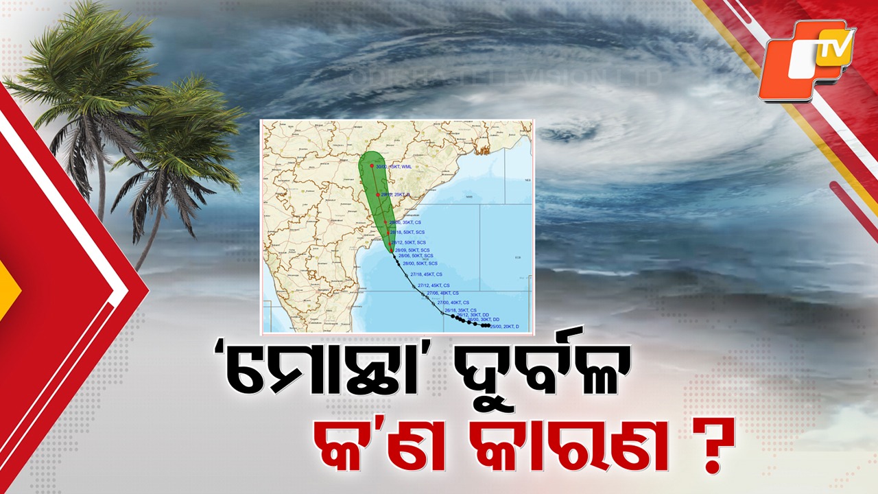 IMD’s landfall misjudgment sparks debate: ଆଇଏମଡିର ଲ୍ୟାଣ୍ଡଫଲ୍ ପଏଣ୍ଟ ଆକଳନ ଗଡ଼ବଡ଼, କାରଣ ବତାଇଲେ ପାଣିପାଗ ବିଜ୍ଞାନୀ