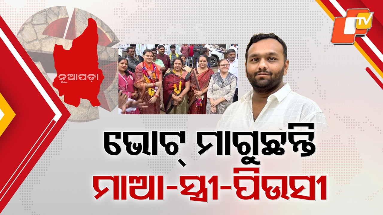 Nuapada bypoll heats up:ନୂଆପଡ଼ାରେ ଜୟଙ୍କ ପାଇଁ ଭୋଟ ମାଗୁଛନ୍ତି ମାଆ ଓ ପତ୍ନୀ, ସ୍ନେହାଙ୍ଗିନୀଙ୍କୁ ସାହା ତୁଙ୍ଗନେତା