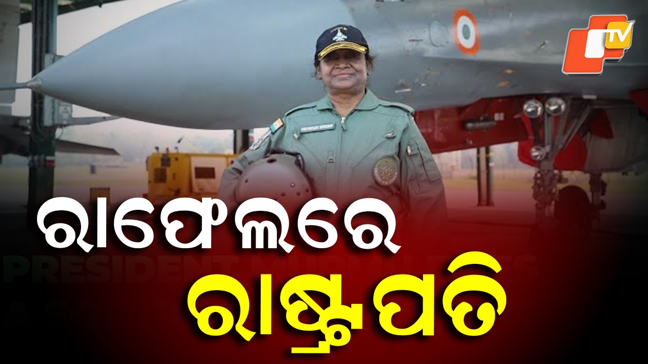 President Droupadi Murmu: ଐତିହାସିକ ଉଡାଣ ଭରିଲେ ରାଷ୍ଟ୍ରପତି, ରାଫେଲ୍‌ରେ ଉଡ଼ିଲେ ଦ୍ରୌପଦୀ ମୁର୍ମୁ