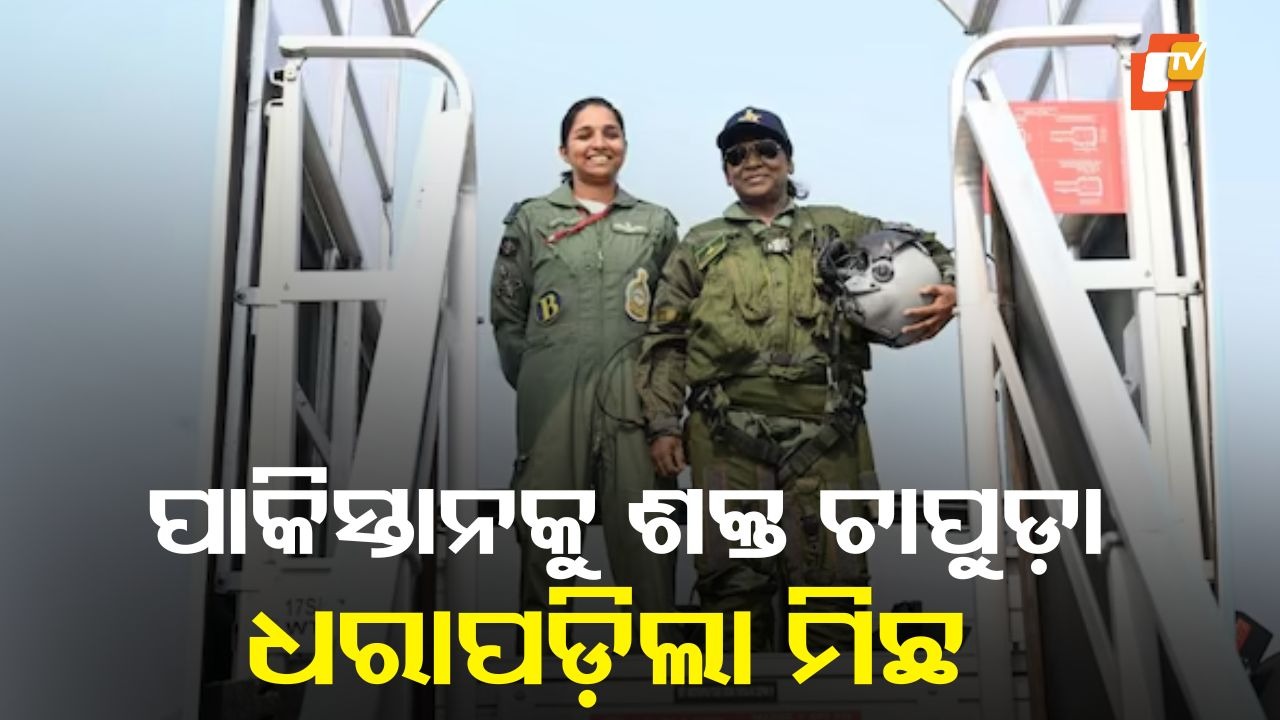 Pakistan’s misinformation blown away: ପାକିସ୍ତାନ ମିଛର ପର୍ଦ୍ଦାଫାସ: ରାଷ୍ଟ୍ରପତି ଦ୍ରୌପଦୀ ମୁର୍ମୁଙ୍କ ସହ ରାଫେଲ ପାଇଲଟ ଶିବାଙ୍ଗୀ ସିଂହ