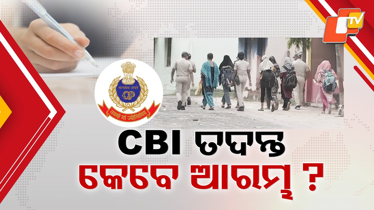 Police SI recruitment scam: କାହିଁକି ଆଗୋଉନି ପୋଲିସ୍ SI ନିଯୁକ୍ତି ସ୍କାମ୍ ଖୋଳତାଡ଼ ? ତଦନ୍ତ ଅଟକିବାକୁ ନେଇ ଅସନ୍ତୋଷ ଝାଡ଼ିଲେ ଚାକିରି ଆଶାୟୀ