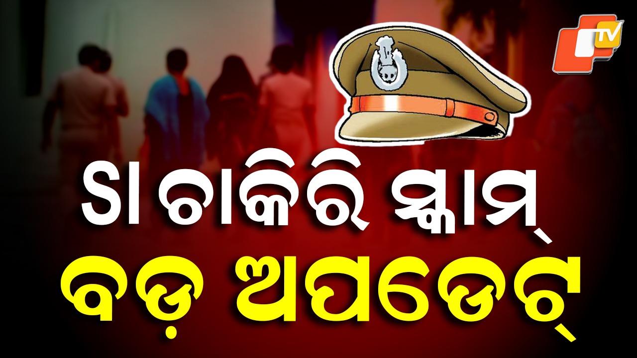 SI Exam Scam: SI ପରୀକ୍ଷା ଜାଲିଆତି: ଶତାଧିକ ପରୀକ୍ଷାର୍ଥୀଙ୍କୁ ମିଳିଲା ଜାମିନ
