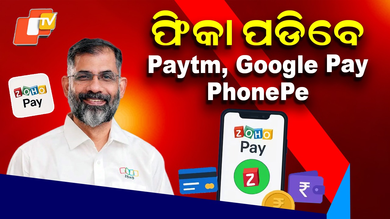 Zoho Pay: ଫିକା ପଡିବେ Paytm, Google Pay, PhonePe; ଆସୁଛି ଏହି ଆପ୍