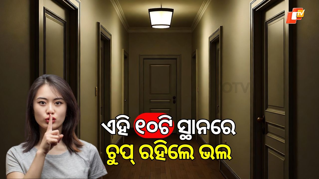 Chanakya Niti: ଏହି ୧୦ଟି ସ୍ଥାନରେ ଚୁପ୍ ରହିବା ବୁଦ୍ଧିମାନର କାମ, ବେଶୀ ବକବକ ହେଲେ ଫସିବେ