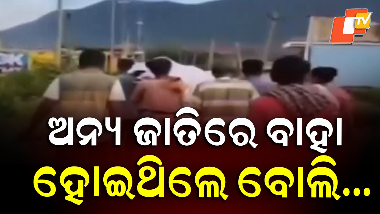 Villagers Refuse To Carry: ବାପା ଅନ୍ୟ ଜାତିରେ ବାହା ହୋଇଥିଲେ ବୋଲି ... ମୃତ୍ୟୁ ପରେ ବି କାନ୍ଧ ଦେଲେନି