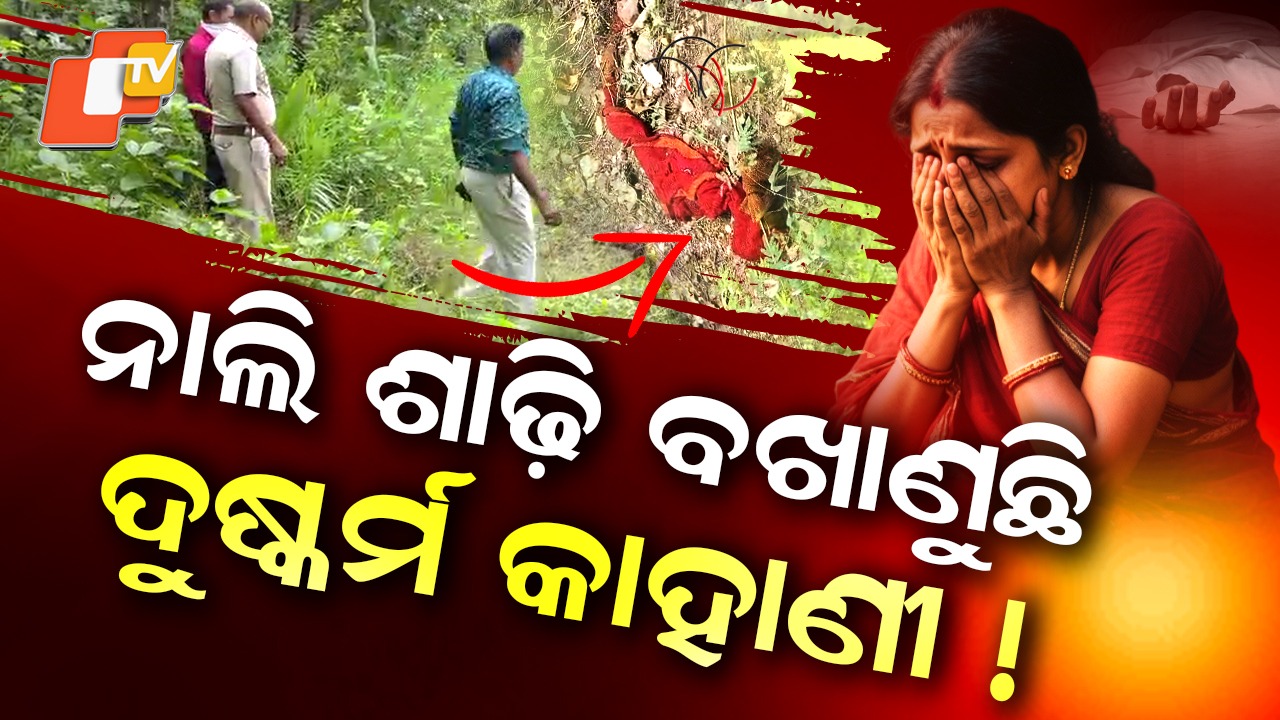 Rising Crimes in Balangir: ନାଲି ଶାଢ଼ି କହୁଛି ଦୁଷ୍କର୍ମ କାହାଣୀ ! ଜଙ୍ଗଲ ଭିତରେ ପଡ଼ିଛି ମହିଳାଙ୍କ ଦରପୋଡ଼ା ମୃତଦେହ