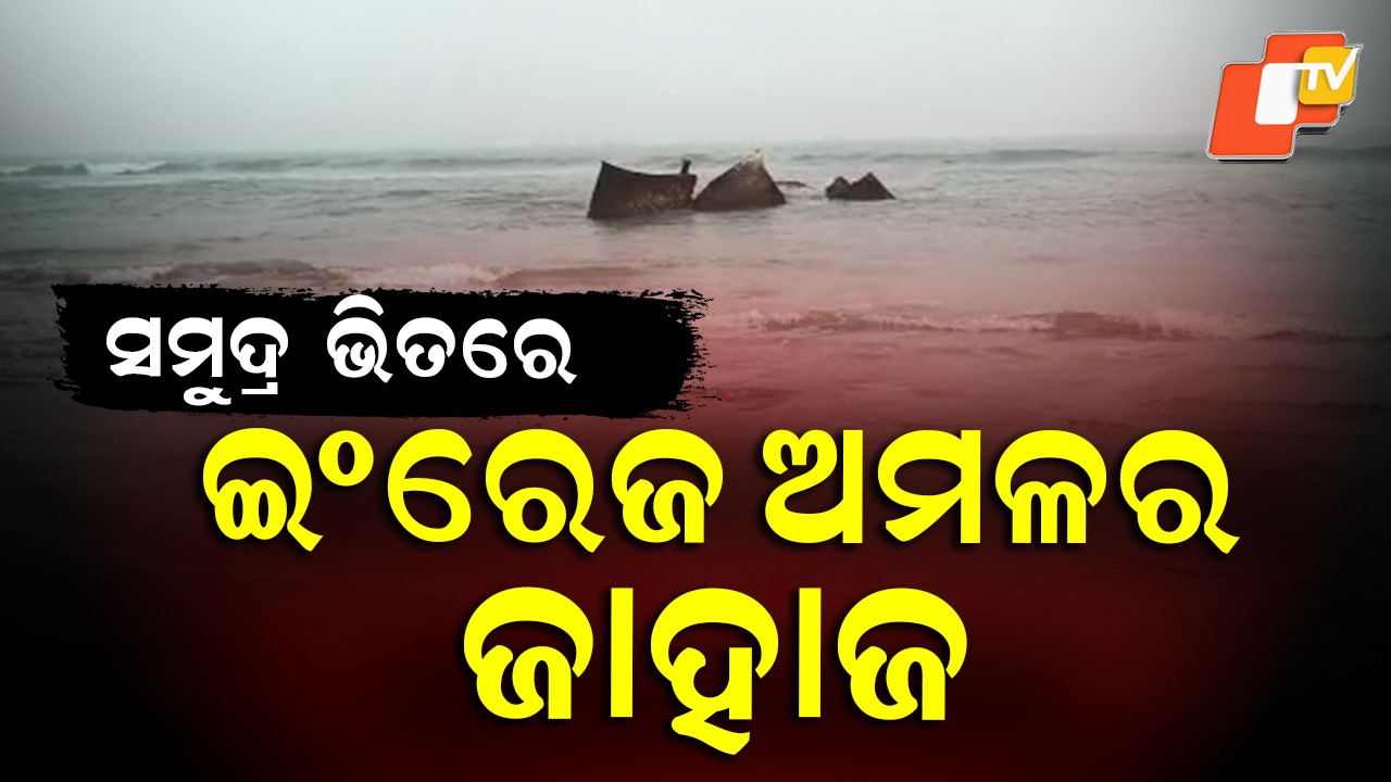 British Era Shipwreck: ବାତ୍ୟା ମୋନ୍ଥା ଚାଲିଗଲା, ସମୁଦ୍ର ଭିତରେ ଦେଖାଗଲା ଇଂରେଜ ଅମଳର