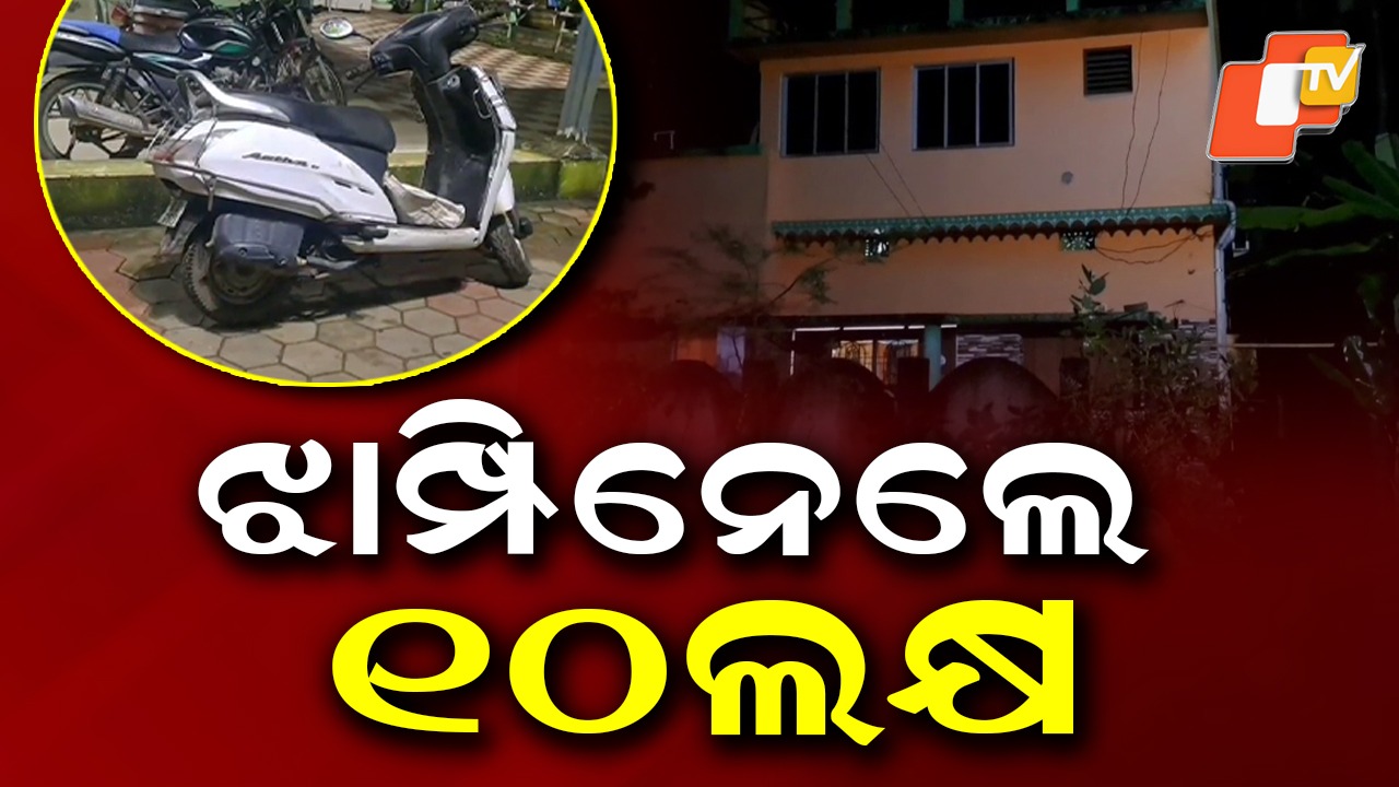 Robbery: ଘର ସାମ୍ନାରୁ ସ୍କୁଟି ଡିକି ଭାଙ୍ଗି ୧୦ ଲକ୍ଷ ଲୁଟ୍