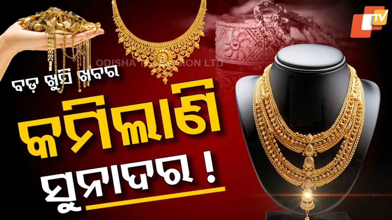 Gold Rates: ଗ୍ରାହକଙ୍କ ପାଇଁ ଖୁସି ଖବର: କମିଲା ସୁନା ଦର, ଜାଣନ୍ତୁ କେତେ ରହିଛି...