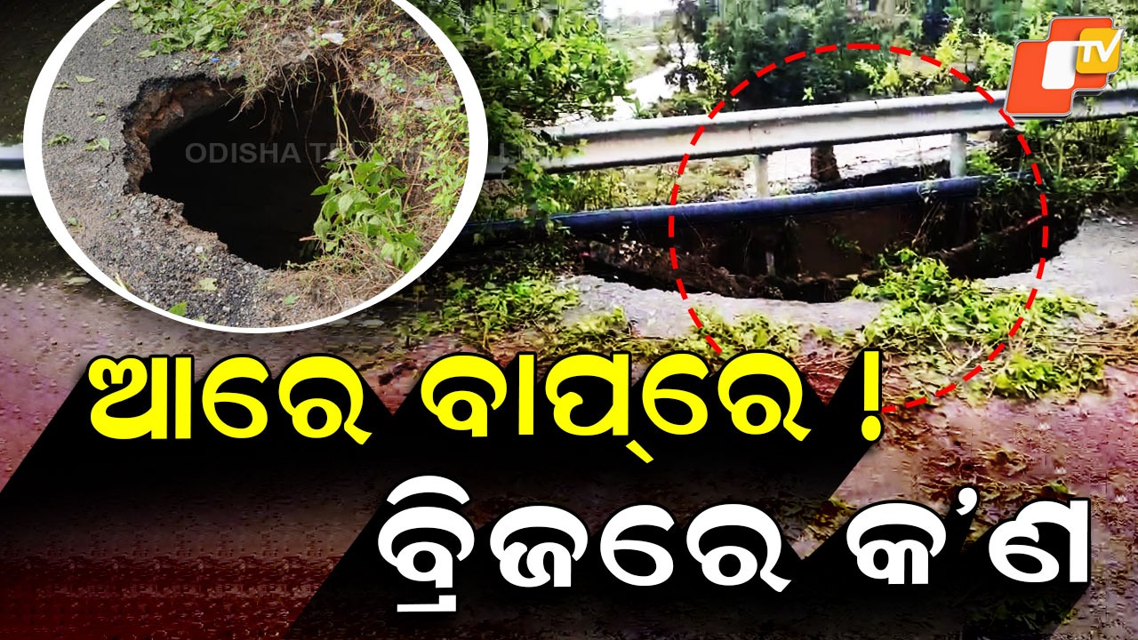 Locals Scared to Cross: ଗାଡି ମଟରରେ ଯିବାକୁ ଡରୁଛନ୍ତି ଲୋକେ, ଯଦି ଅଘଟଣ ଘଟିବ ତାହେଲେ କଣ ହେବ ?