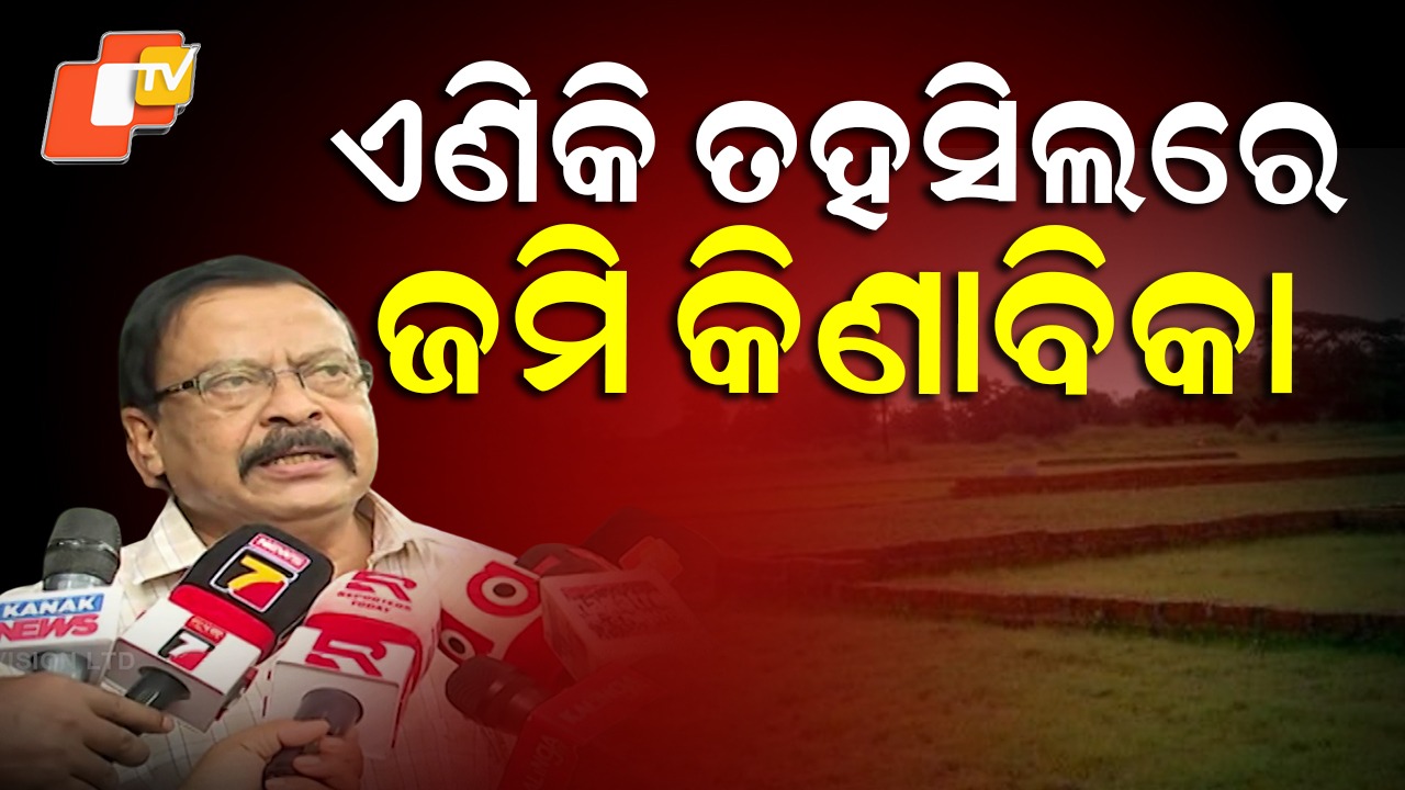 Land Sale and Purchase: ଏଣିକି ତହସିଲ ଅଫିସରେ ହେବ ଜମି କିଣାବିକା , ନଭେମ୍ବର ୧ ତାରିଖରୁ ଆରମ୍ଭ