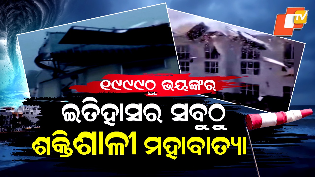 Hurricane Melissa: ଇତିହାସର ସବୁଠୁ ଶକ୍ତିଶାଳୀ ମହାବାତ୍ୟା, ୧୯୯୯ ଠାରୁ ବି ଆହୁରି ଭୟଙ୍କର