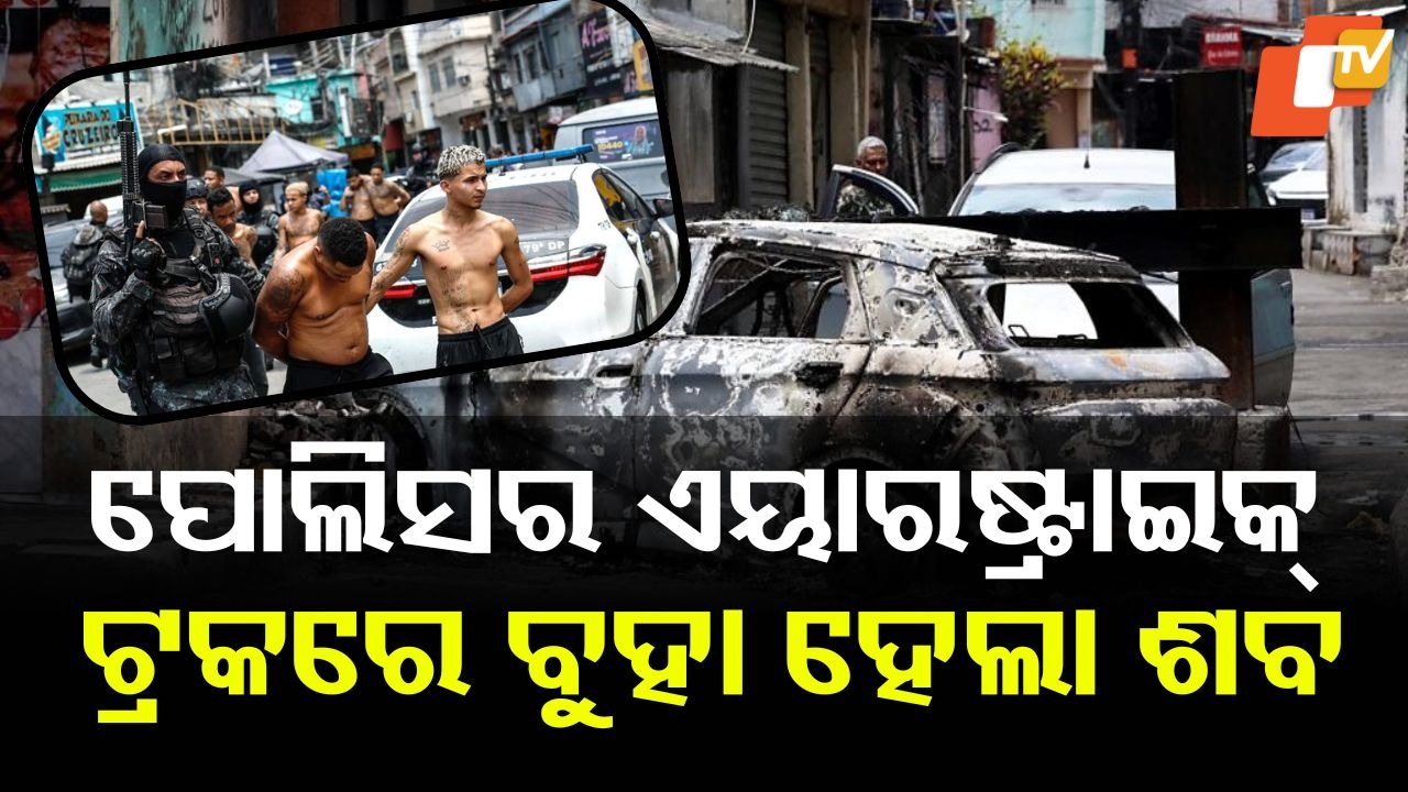 Police Crackdown On Gang: ଯୁଦ୍ଧଠୁ ବଳିଗଲା ପୋଲିସର ଆକ୍ସନ; ଡ୍ରୋନ ଓ ବୋମା ମାଡରେ ଥରି ଉଠିଲା ସହର…ଟ୍ରକରେ ବୁହା ହେଲା ଶବ