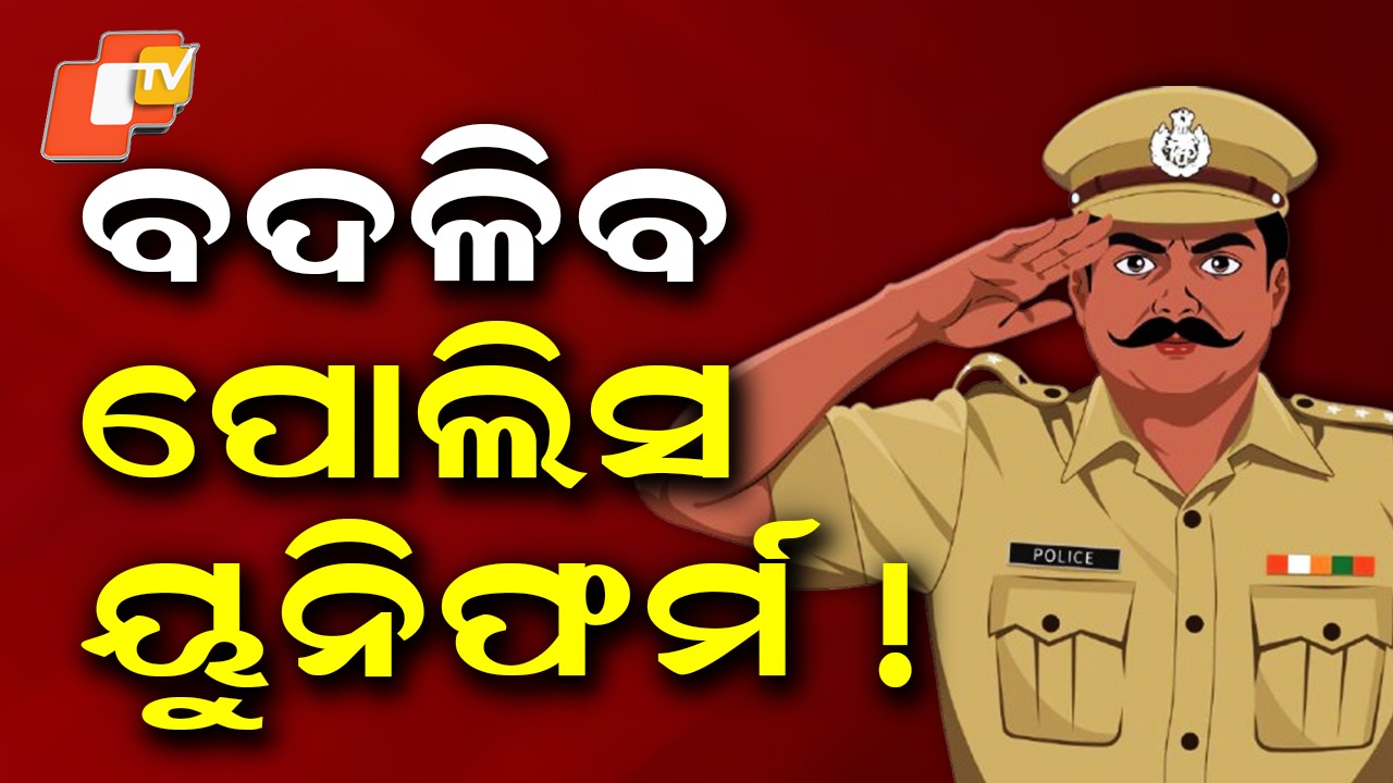 ‘One Nation, One Police Uniform’ Policy: ଖୁବଶୀଘ୍ର ଲାଗୁ ହେବ ୱାନ୍ ନେସନ ୱାନ୍ ପୋଲିସ ୟୁନିଫର୍ମ ପଲିସି