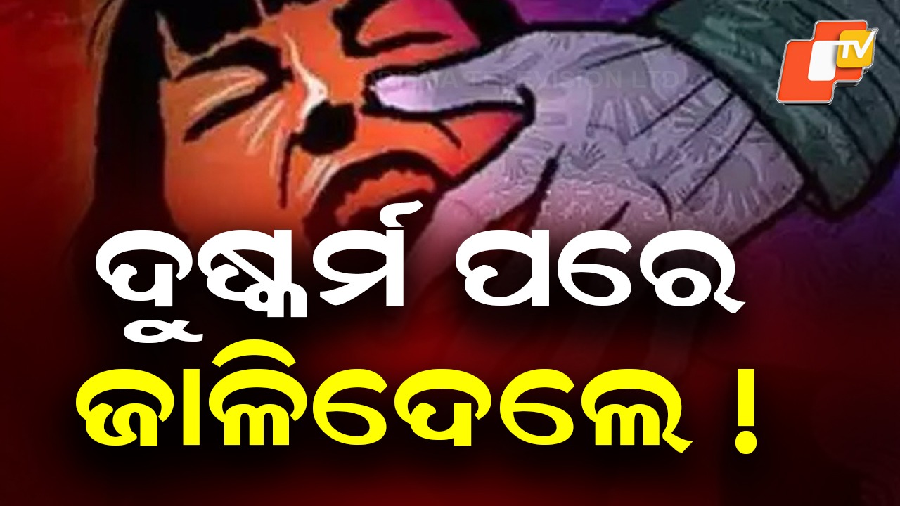 Rape And Murder: ଦୁଷ୍କର୍ମ ପରେ ଜାଳିଦେଲେ! ଜଙ୍ଗଲରୁ ମୃତଦେହ ଉଦ୍ଧାର