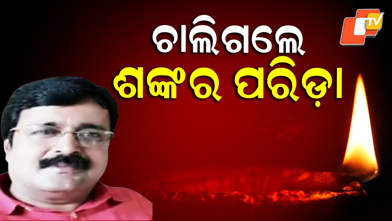 Senior BJP Leader: ବରିଷ୍ଠ ବିଜେପି ନେତା ଶଙ୍କର ପରିଡ଼ାଙ୍କ ପରଲୋକ