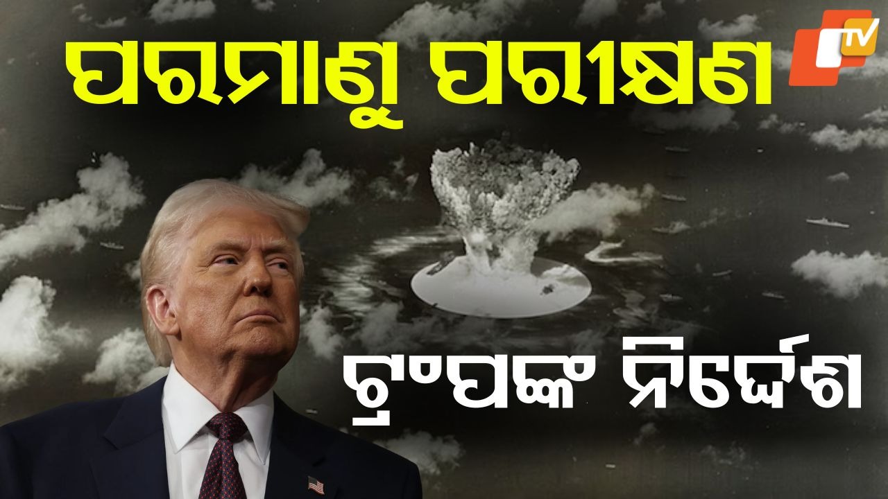 Trump Orders Nuclear Tests: ପରମାଣୁ ପରୀକ୍ଷଣ କରିବ ଆମେରିକା: ରୁଷ୍ ଓ ଚୀନକୁ ଦେବ ଟକ୍କର