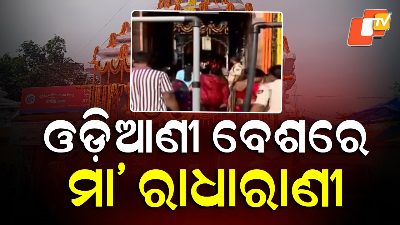 Odia Touch to Divinity: ଓଡ଼ିଆଣୀ ବେଶରେ ଦର୍ଶନ ଦେଉଛନ୍ତି ମା' ରାଧାରାଣୀ, ଅଁଳା ନବମୀରେ ଚାଲିଛି ରାଧାପାଦ ଦର୍ଶନ