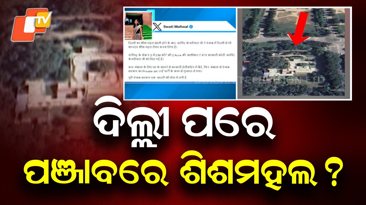 BJP Attacks: ବଙ୍ଗଳାର ଫଟୋ ସହ କେଜ୍ରିୱାଲଙ୍କୁ ବିଜେପିର ଟାର୍ଗେଟ , ଦିଲ୍ଲୀ ପରେ ପଞ୍ଜାବରେ ଶିଶମହଲ ?
