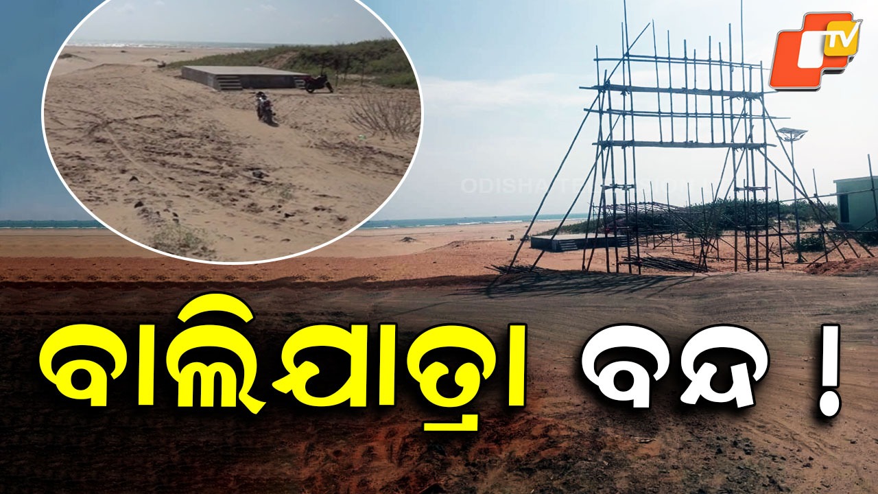 Section 163 Implemented in Bali Yatra Zone: ବାଲିଯାତ୍ରା ମହୋତ୍ସବ ଅଞ୍ଚଳରେ ୧୬୩ ଧାରା ଲାଗୁ, ଆଗୁଆ ପଦକ୍ଷେପ ନେଲା ପୋଲିସ