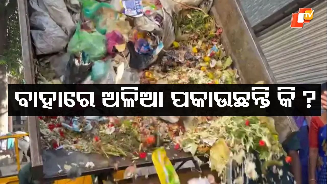 Garbage Returns Gift: ଘରକୁ ଗିଫ୍ଟରେ ଆସିବ ଅଳିଆ ଆବର୍ଜନା, ଯଦି କରୁଛନ୍ତି ଏଭଳି କାମ