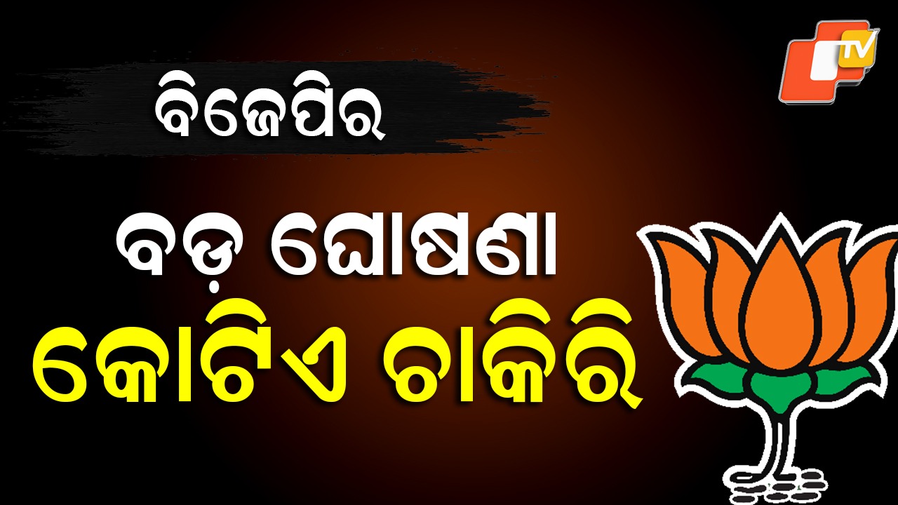 Bihar manifesto: ‍ବିଜେପିର ବଡ଼ ଘୋଷଣା, ୫ ବର୍ଷରେ ମିଳିବ କୋଟିଏ ଚାକିରି
