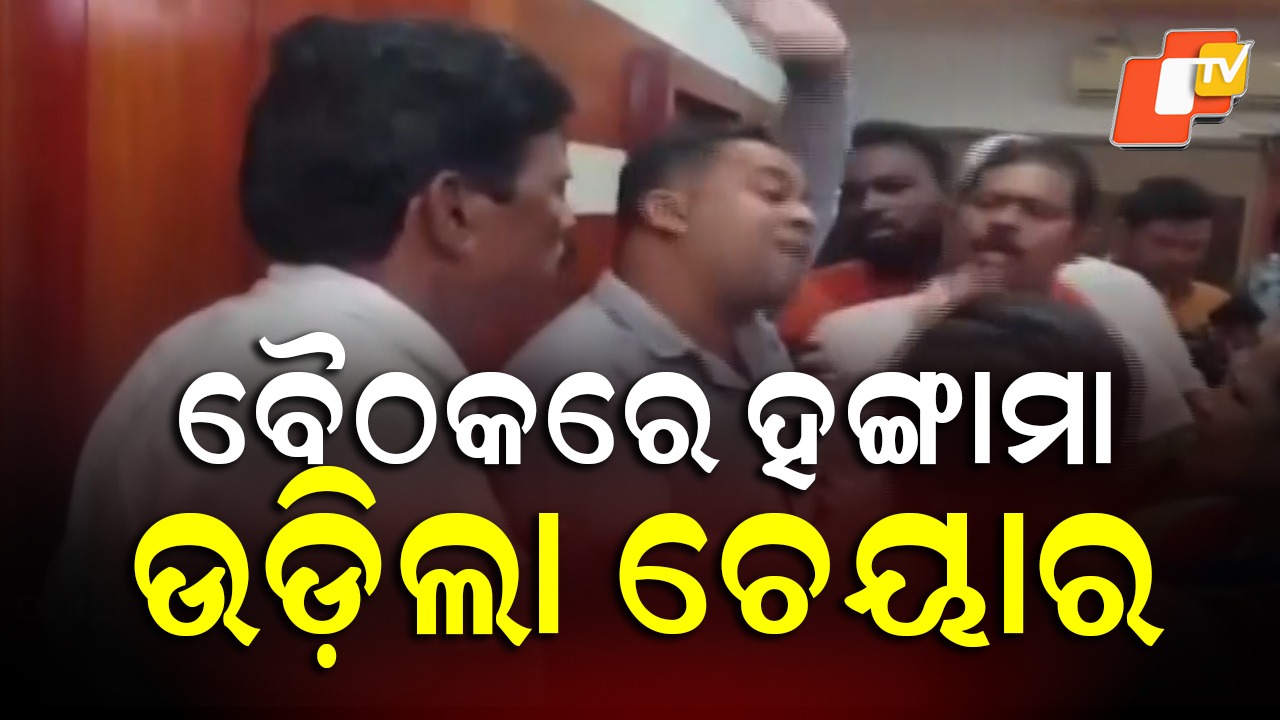 Tension Flares Again: ଚେୟାର ଫିଙ୍ଗିଲେ କର୍ପୋରେଟର , ସିଏମସି କାଉନସିଲ ବୈଠକରେ ଗଣ୍ଡଗୋଳ