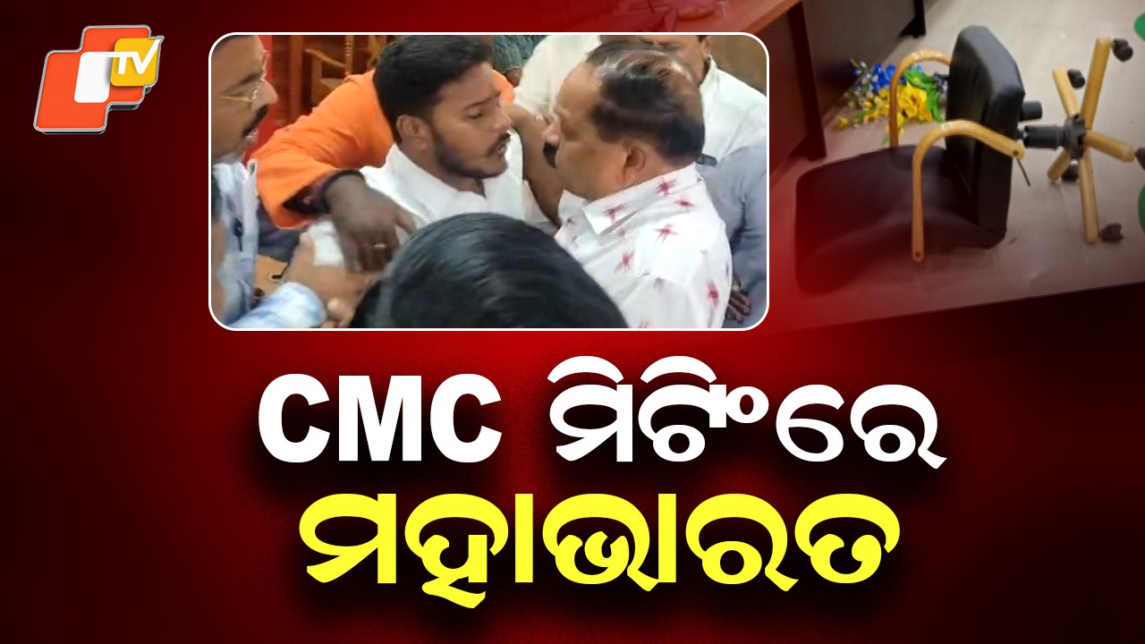 BJP-BJD Corporators Face Off: ମାଇକ୍ ଭାଙ୍ଗିଲେ, ଚେୟାର ଫିଙ୍ଗିଲେ କର୍ପୋରେଟର...ସିଏମସି କାଉନସିଲ ବୈଠକରେ ପ୍ରବଳ ଗଣ୍ଡଗୋଳ
