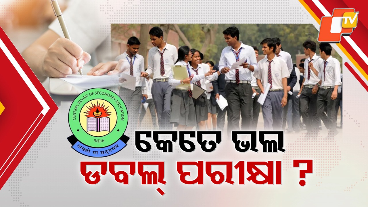CBSE Class: ପ୍ରଥମ ଥର ଲାଗି ଡବଲ ପରୀକ୍ଷା ଦେବେ ସିବିଏସଇ ଦଶମ ପିଲା , ଉତ୍କଣ୍ଠାରେ ଛାତ୍ରଛାତ୍ରୀ ଓ ଅଭିଭାବକ