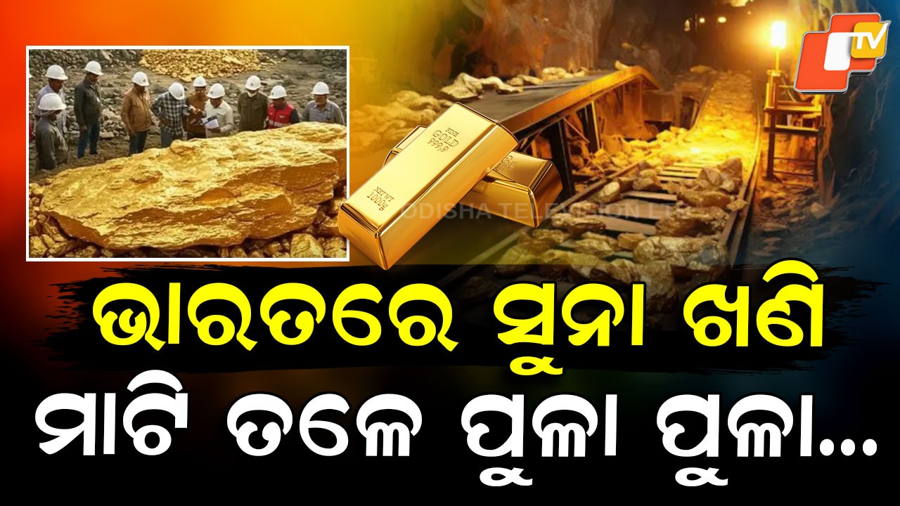 Gold Treasure Found Beneath India’s Soil: ଭାରତର ମାଟି ତଳେ ଠାବ ହେଲା ସୁନାର ଭଣ୍ଡାର, ଖୁବ୍ ଶୀଘ୍ର ହେବ ସର୍ଭେ