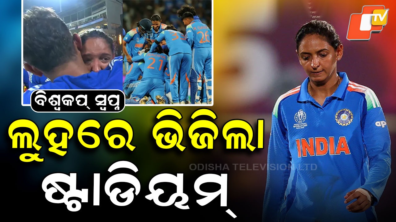 Indian Tigresses Roar: ମାଟି କାମୁଡ଼ି ପଡ଼ିଲା ୭ଥରର ବିଶ୍ବ ବିଜେତା ଟିମ ,  ସ୍ବପ୍ନ ହେବ ସତ...ଏଥର ବିଶ୍ବକପ୍ ନିଶ୍ଚିତ