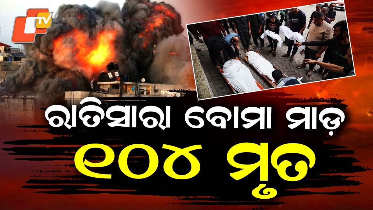 Powerful Airstrike Unleashes Overnight Bombing Blitz: ପ୍ରଚଣ୍ଡ ଏୟାରଷ୍ଟ୍ରାଇକ୍, ରାତିସାରା ବର୍ଷିଲା ବୋମା...
