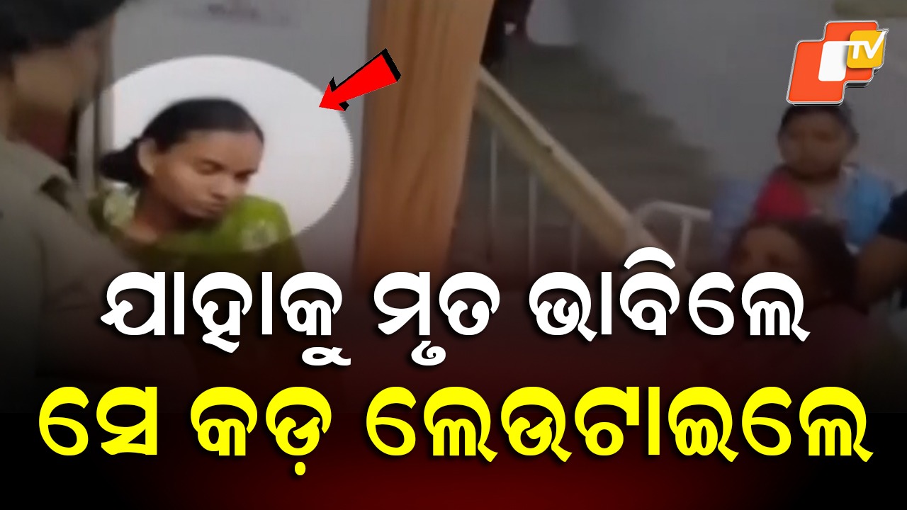 Shocking Incident: ଶବ ଉଠିଲା ଭୟ ଦେଖାଇଲା, ଚାରିଆଡ଼େ ଖେଳିଗଲା....