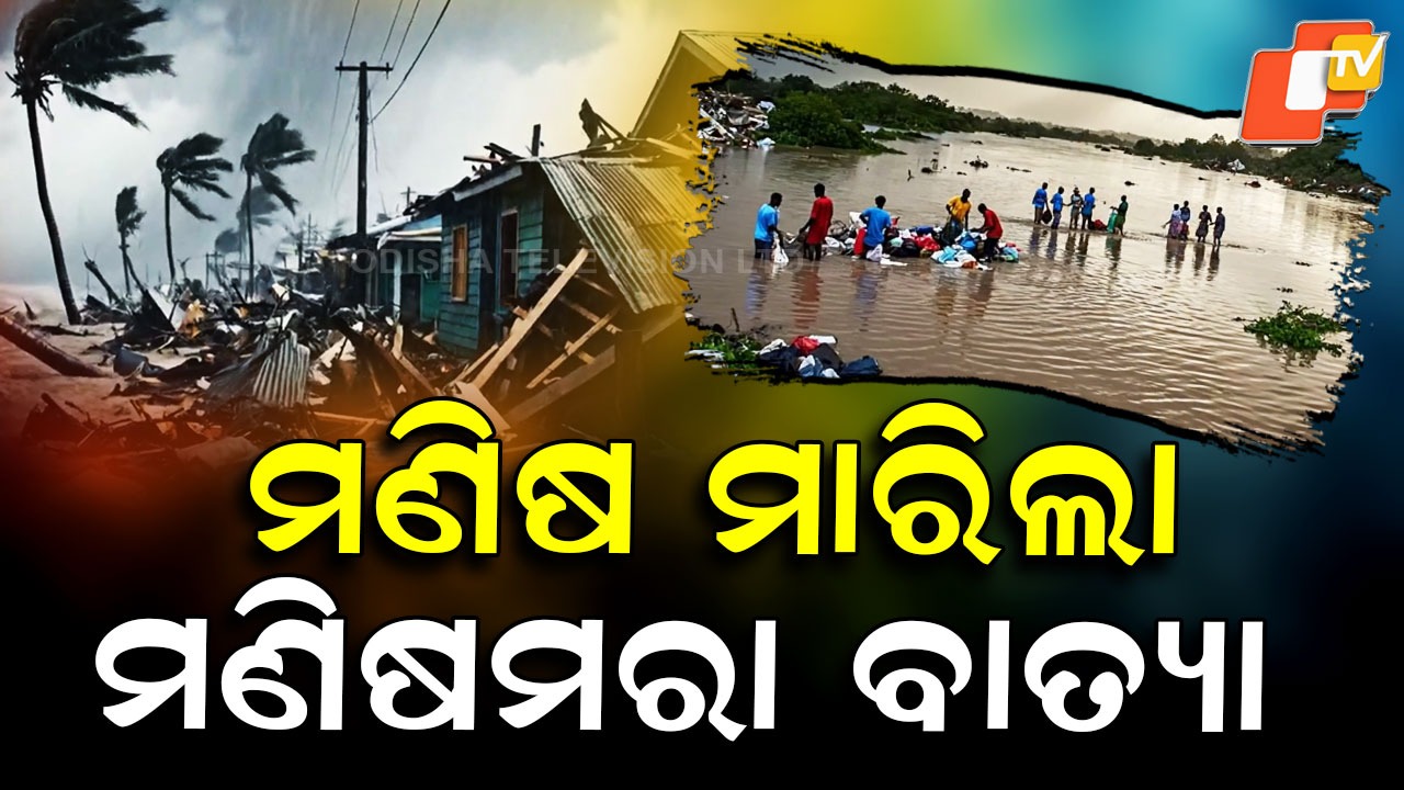 Hurricane ‘Melissa’ Turns Deadly: ମଣିଷ ମାରି ଦେଇଗଲା ମଣିଷମରା ବାତ୍ୟା ‘ମେଲିସା’, ରଚିଲା ତାଣ୍ଡବ