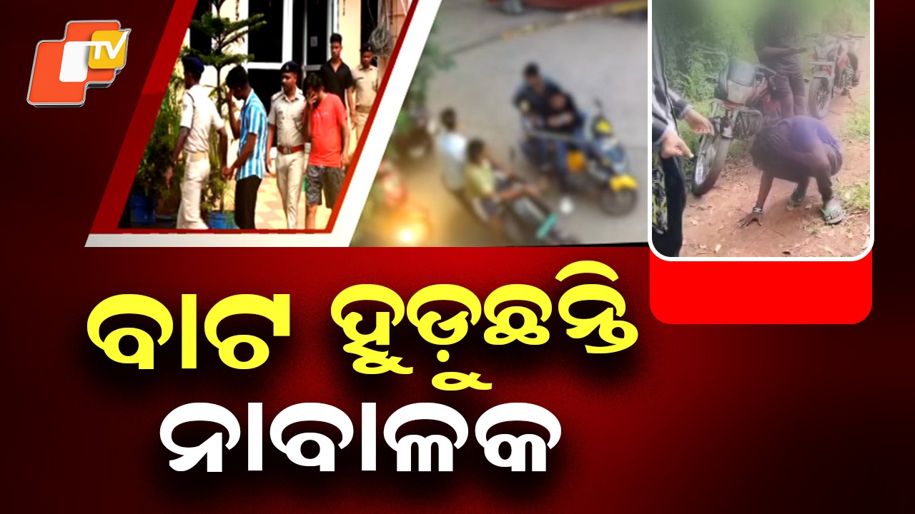 Kidnapping & Beating Case: ବାଟ ହୁଡୁଛନ୍ତି ନାବାଳକ, ପାଠ ଛାଡି ଭାଇଗିରିରେ ମନ...ଭିଡିଓ ଭାଇରାଲ୍ କରି ପତିଆରା ଜାହିର କରିବାକୁ ଉଦ୍ୟମ