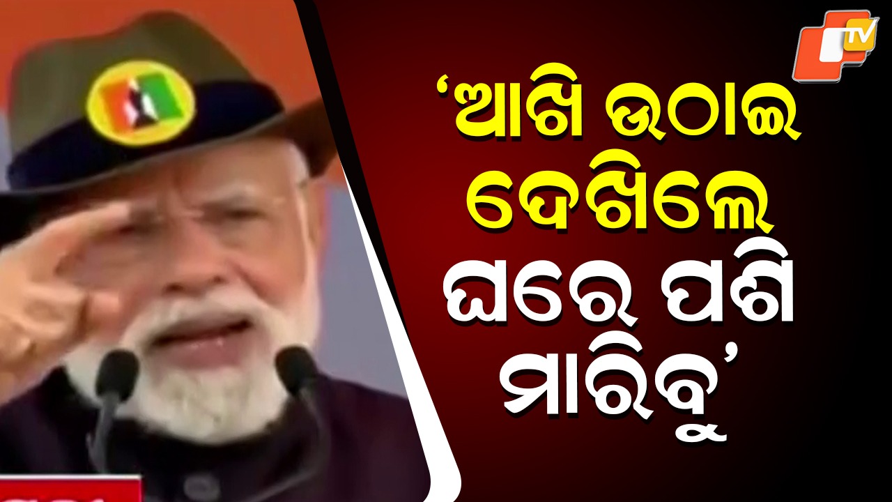 PM Modi Warns Enemies: ଆଖି ଉଠାଇ ଦେଖିଲେ ଘରେ ପଶି ମାରିବୁ , ଅପରେସନ ସିନ୍ଦୂର ତାର ପ୍ରମାଣ