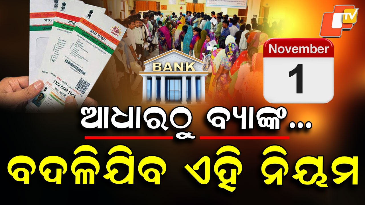 New Rules From November: ନଭେମ୍ବର ୧ରୁ ନୂଆ ନିୟମ... ଅନେକ କ୍ଷେତ୍ରରେ ହେବ ପରିବର୍ତ୍ତନ
