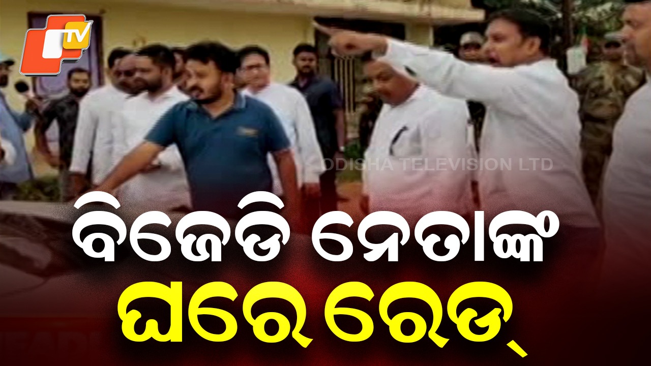 Police Raid: ନୂଆପଡ଼ାରେ ପ୍ରୀତିରଞ୍ଜନ ଘଡ଼େଇ ରହୁଥିବା ଘରେ ଚଢ଼ାଉ, ସାମିଲ ଥିଲେ ପ୍ରାୟ ୪୦ ପୋଲିସ କର୍ମଚାରୀ