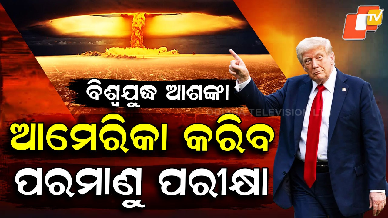 U.S. Announces Nuclear Testing: ପରମାଣୁ ପରୀକ୍ଷଣ କରିବ ଆମେରିକା, ହୋଇଯିବ କି ବିଶ୍ୱଯୁଦ୍ଧ ?
