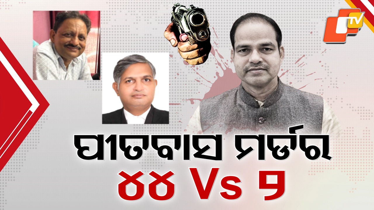 Pitabas Murder Probe: କୁଆଡ଼େ ଗଲେ ସାର୍ପ ସୁଟର କୁରୁପତି ଓ ସୁପାରୀ ଡିଲର ଉମା ? ନ୍ୟାୟିକ ଲଢ଼େଇ ପାଇଁ ହେଉଛି ବଡ଼ ପ୍ରସ୍ତୁତି
